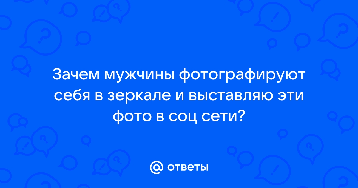 Зачем девушки фоткают себя в зеркале ? - Харьков Форум