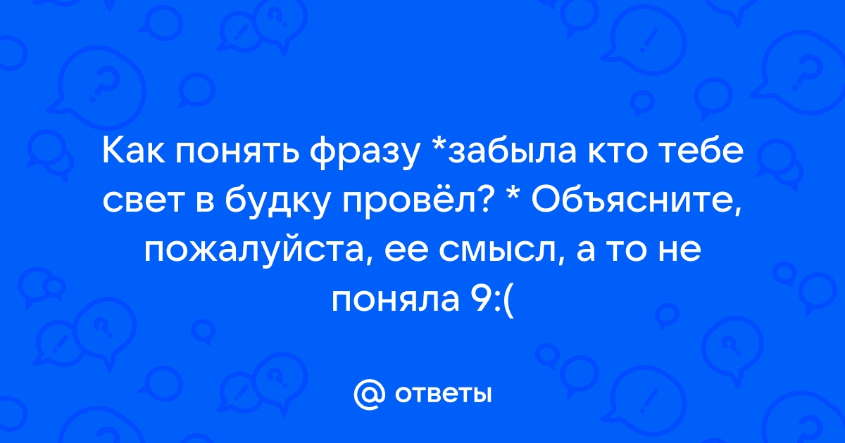 Как понять фразу