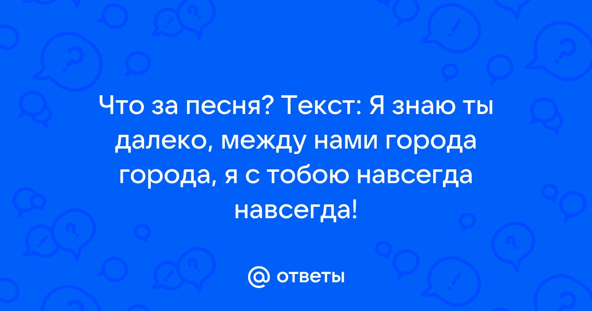 Между нами города дадада песня. Я знаю ты далеко между нами города. Я знаю ты далеко между нами города города Басков.