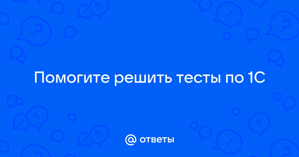 1с тест устройства не был пройден