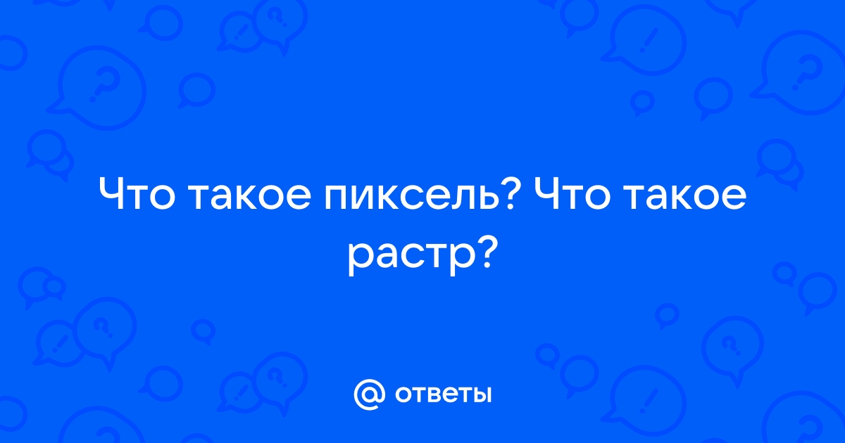 Что такое растр пиксель