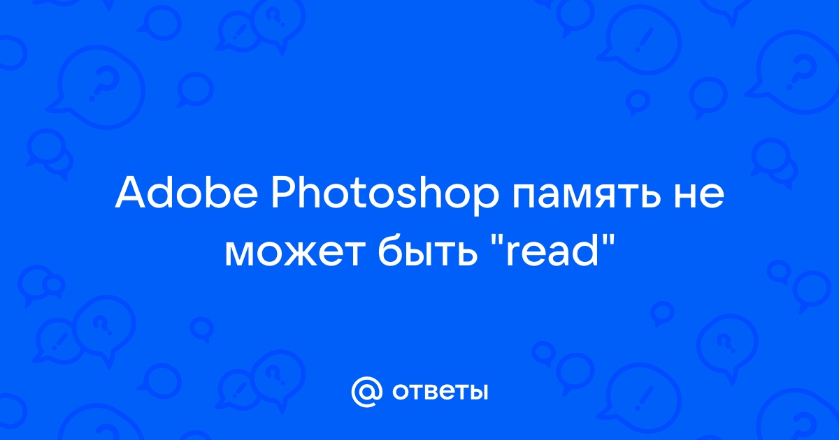 Память не может быть read