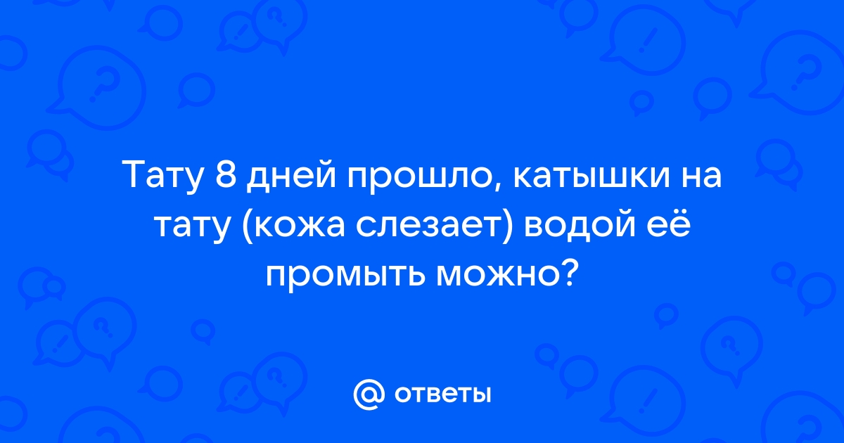 Процессы, происходящие в организме в период создания и заживления татуировки