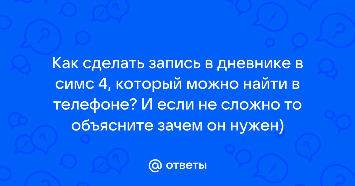 Симс 4 как писать в дневнике на компьютере