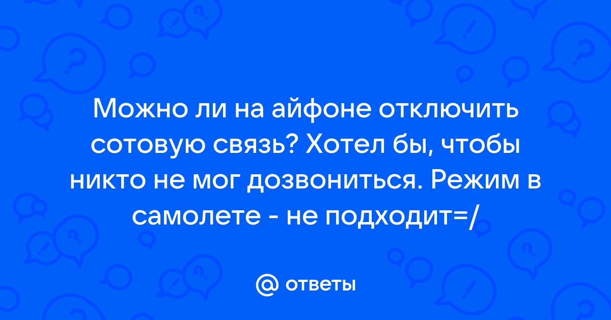 Отправляясь в отпуск не забудьте выключить телефон