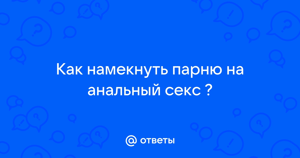 Стихи про секс мужчине