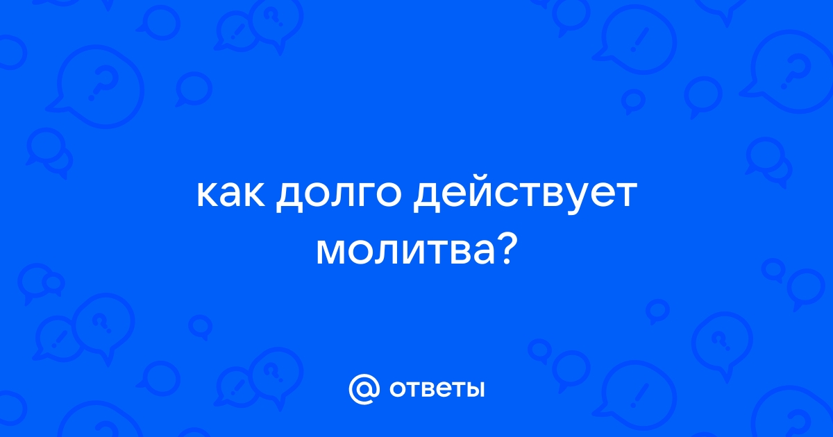 «Говорите, вас слушают». Как работает молитва