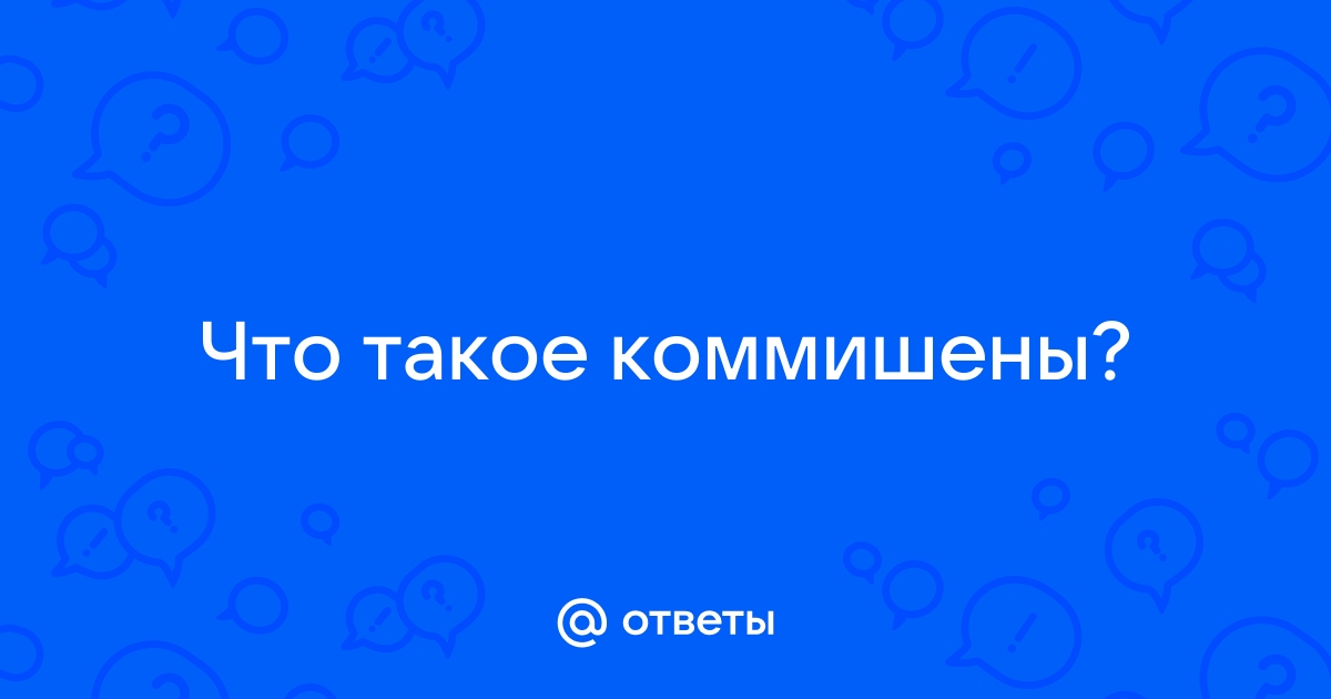 Что такое коммишен - Значение слов «коммишен»