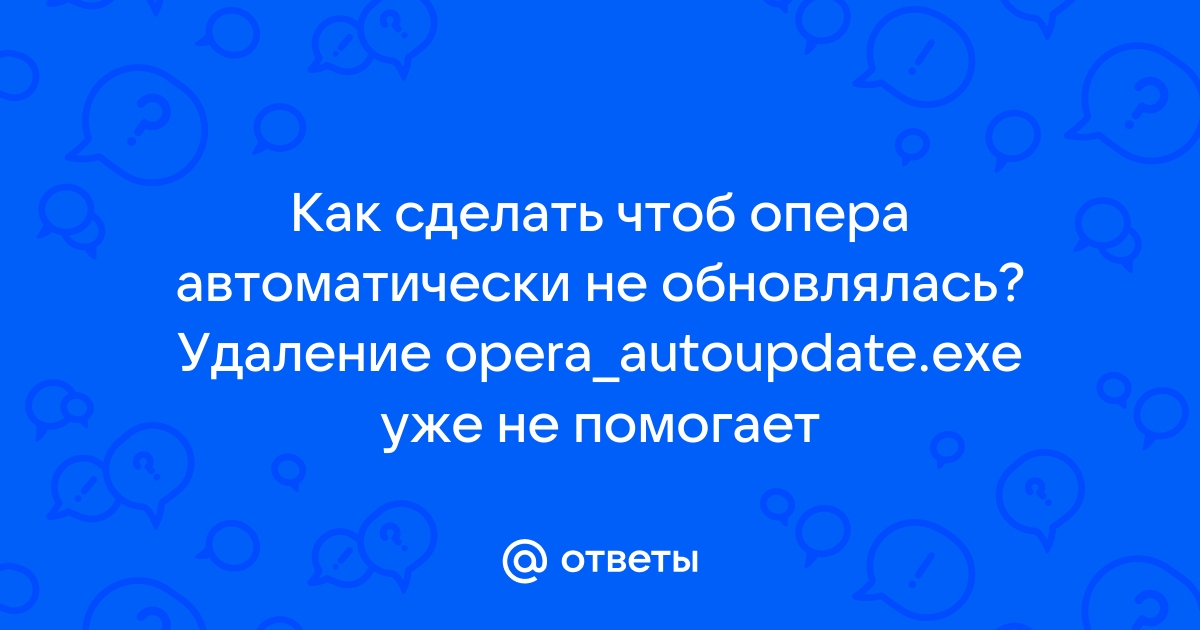 Как обновить Оперу