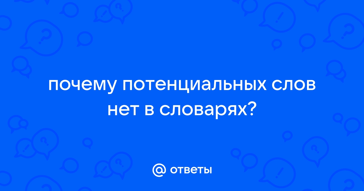 Потенциальное слово как особый тип номинации в современной речевой практике