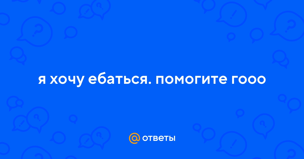 Я хочу ебаться!!!=)))) | ВКонтакте