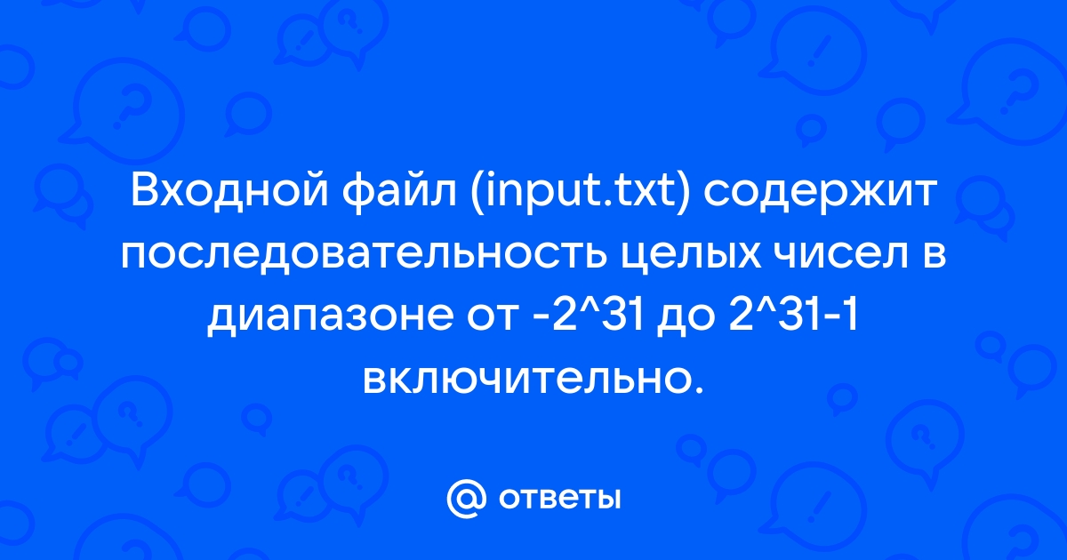 Входной файл input txt содержит натуральное число не превосходящее 109