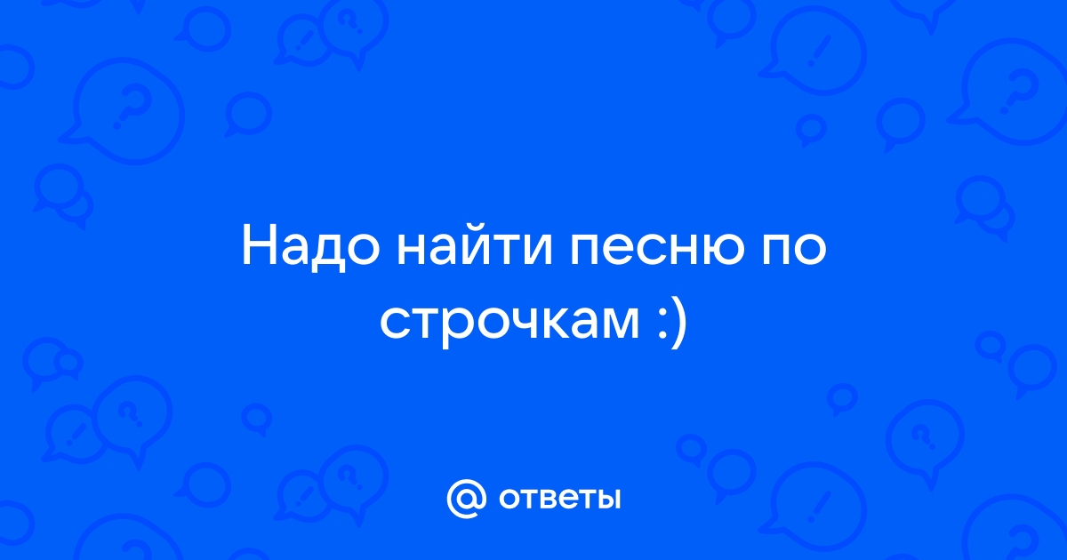 - - Почему не могу избавиться от мысли о тебе? | Текст песни