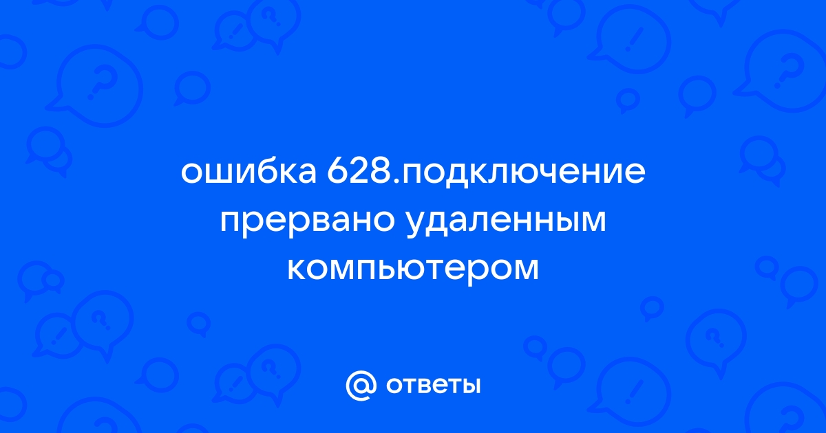 Подключение было закрыто удаленным компьютером