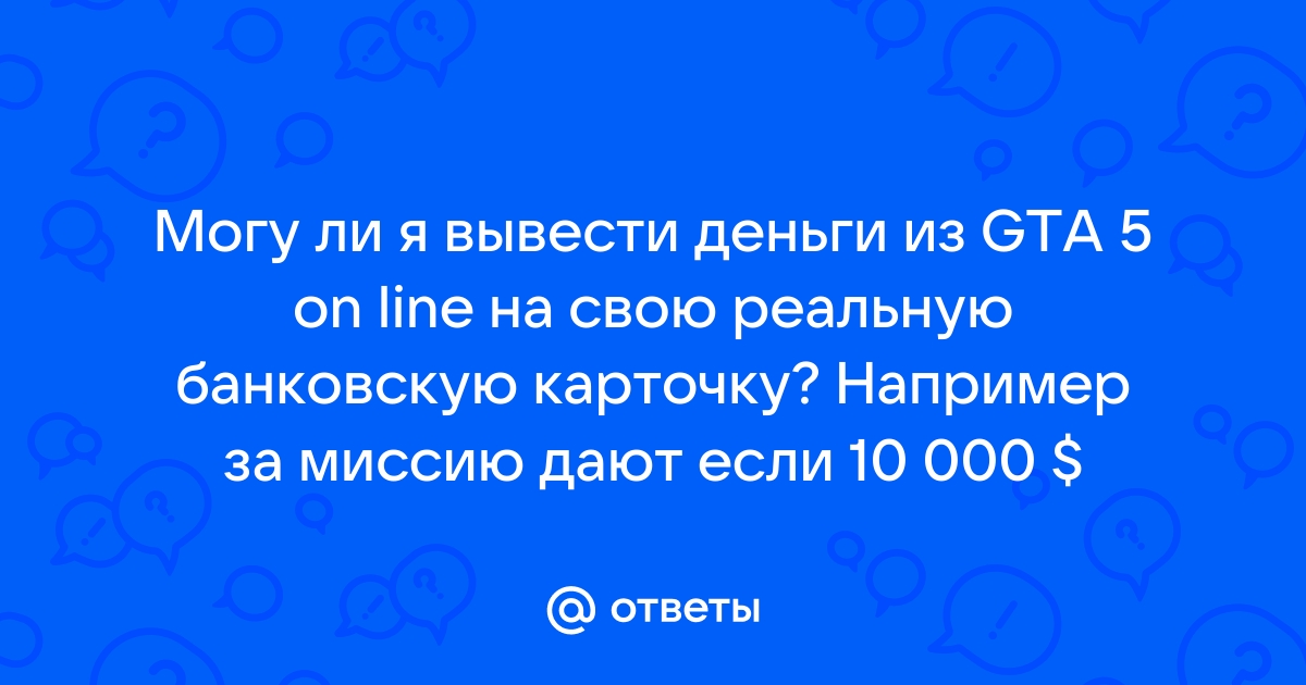 Могу ли я вывести деньги из gta 5 online на свою реальную банковскую карту