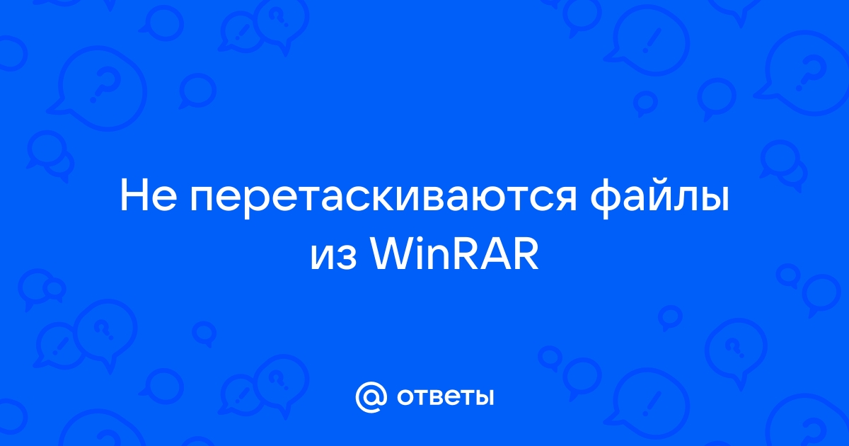 Winamp не перетаскиваются файлы