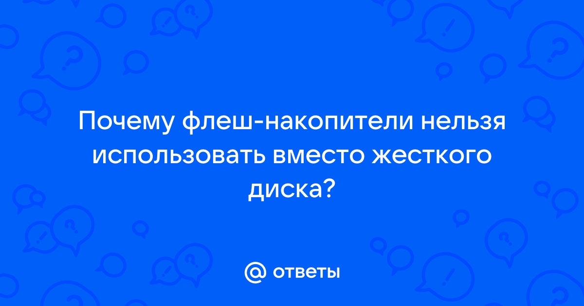 Почему флеш накопители нельзя использовать вместо жесткого диска