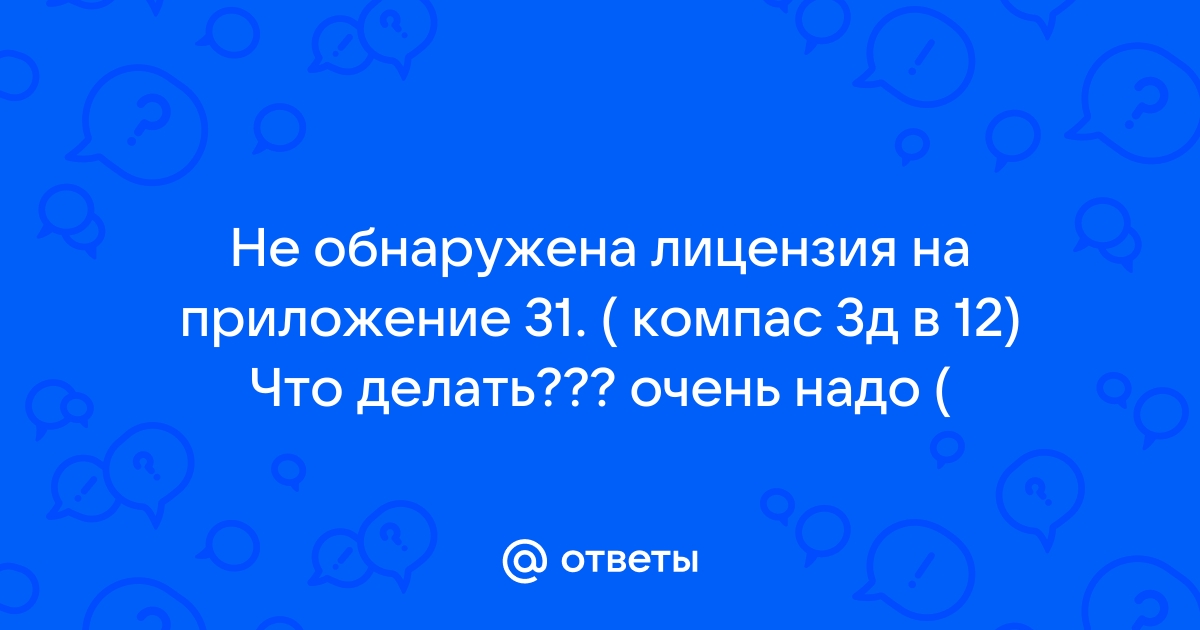 Не обнаружена лицензия на приложение компас v18