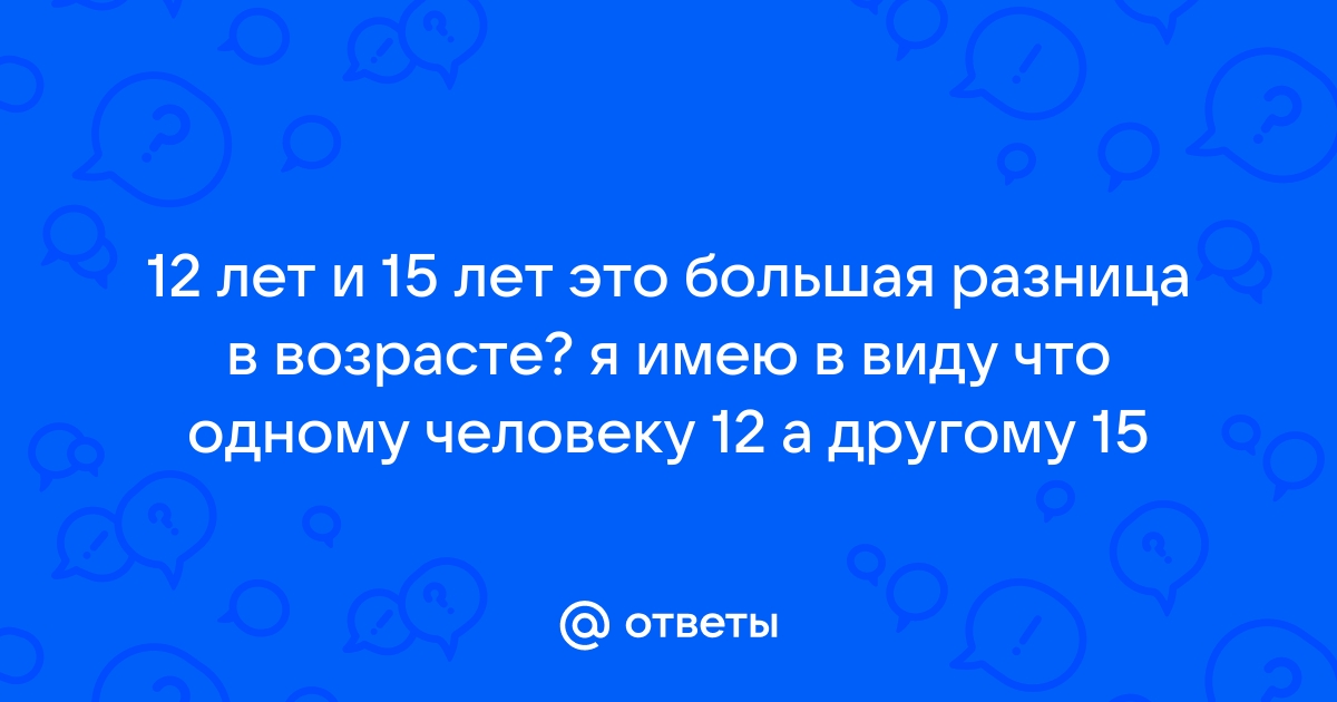 Муж на 15 и более лет старше. - 79 ответов - Форум Леди hamsa-news.ru