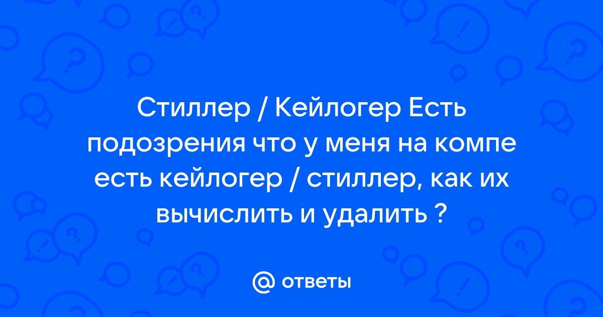 Что делать если на компьютере стиллер