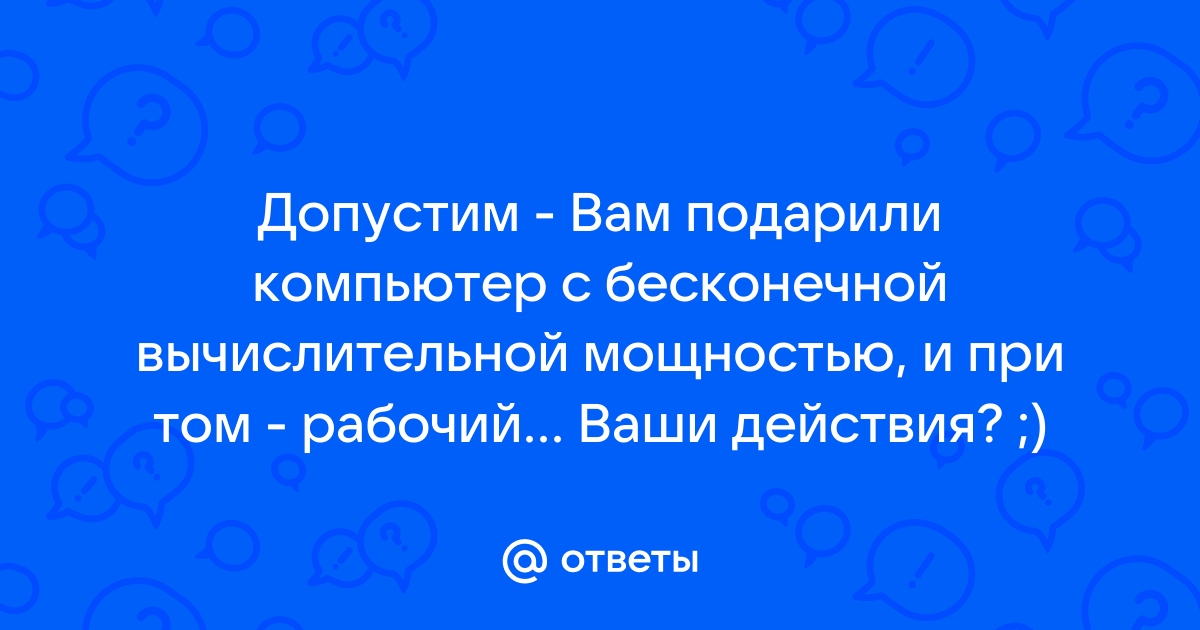 Компьютер не подчиняется законам физики