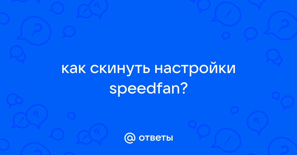 При запуске speedfan зависает компьютер