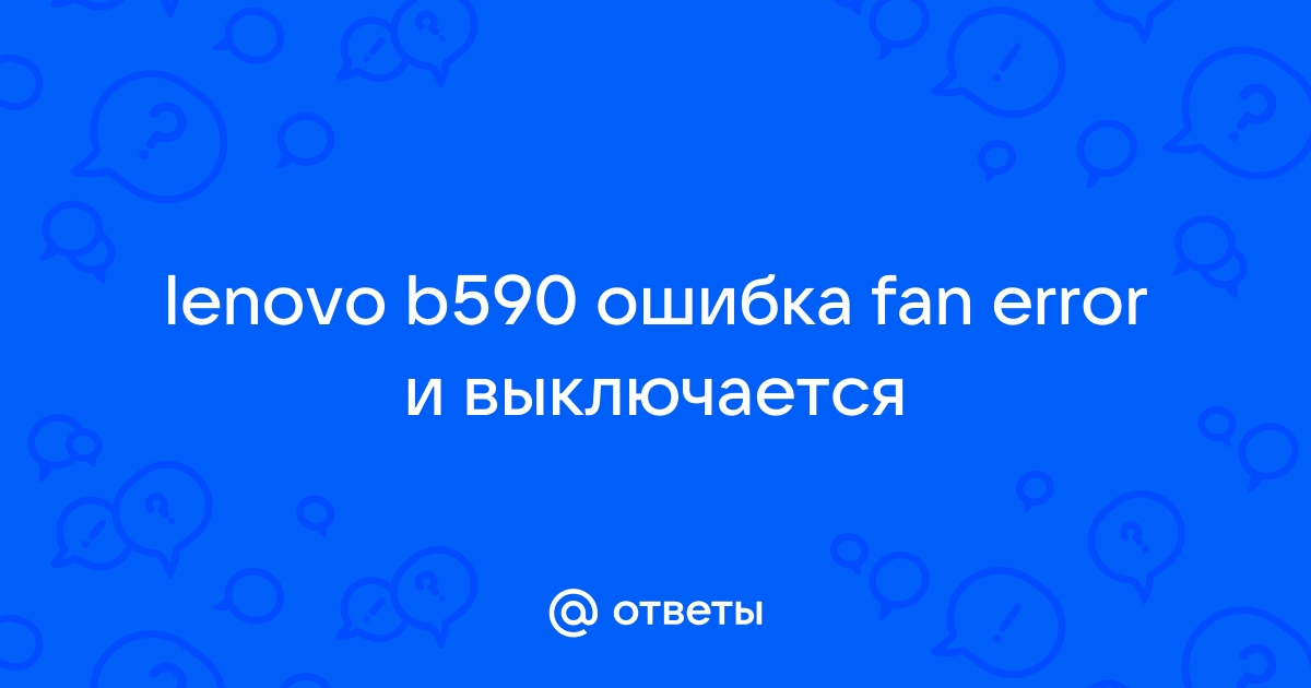 Lenovo b590 fan error как исправить