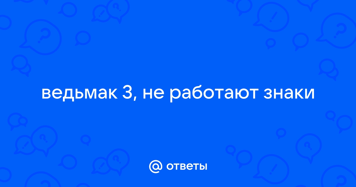 Почему в ведьмаке 1 не работают знаки