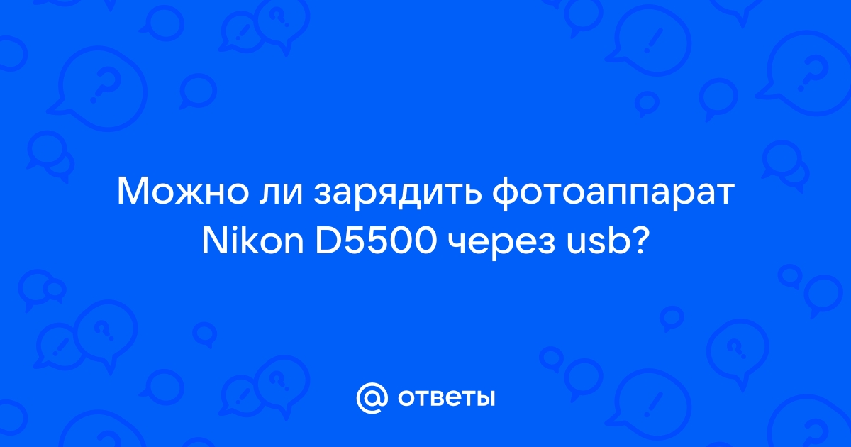 Можно ли зарядить фотоаппарат через usb