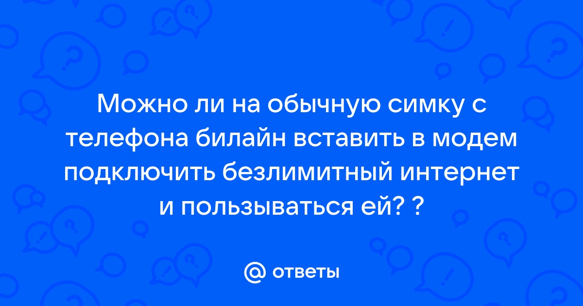 Можно ли в модем билайн вставить симку билайн в