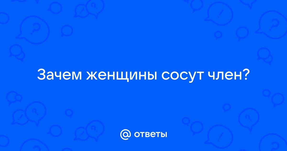 Почему мы любим сосать член? - Парни ПЛЮС