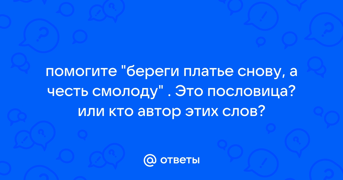 Береги платье снов честь смолоду