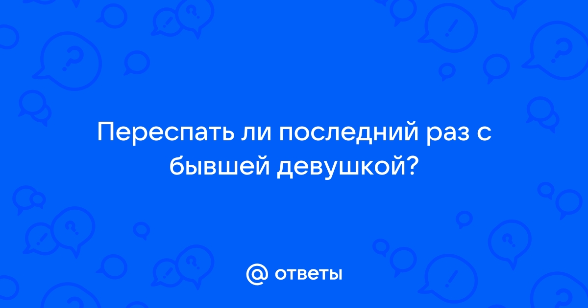 Смотреть секс с бывшей подругой - порно видео на pornness.ru