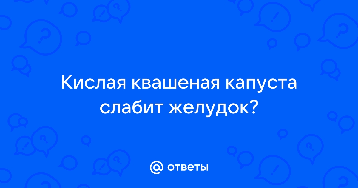 Квашеная капуста слабит или крепит стул взрослого