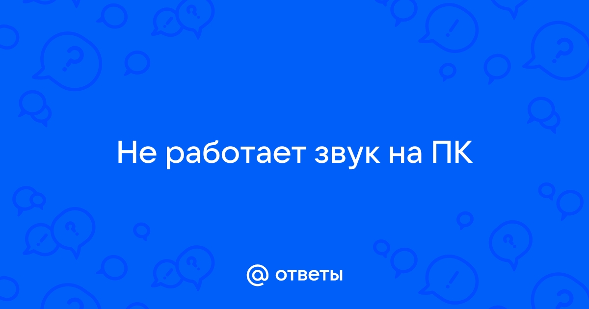 Почему нет звука на компьютере