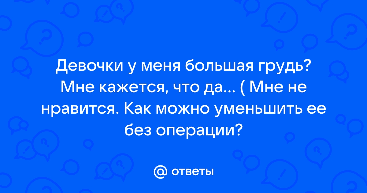 Как определить размер груди - калькулятор размеров