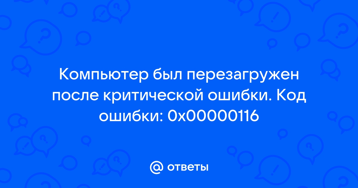 Компьютер был перезагружен после критической ошибки код ошибки 0x00000116