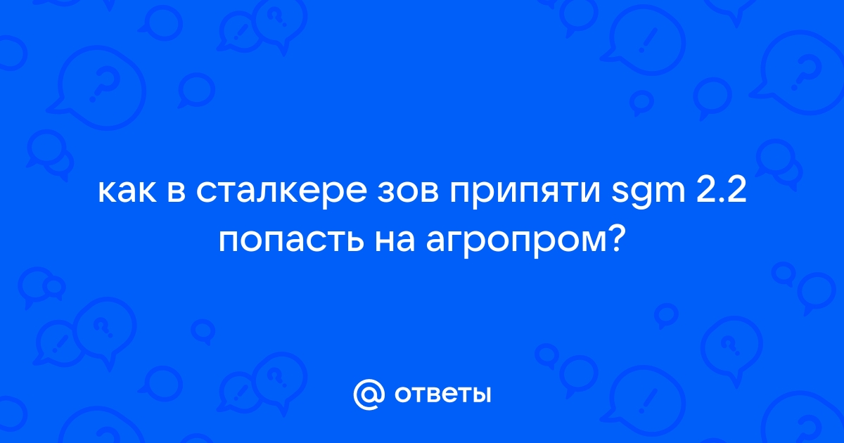 Как попасть на кордон в сталкере зов припяти