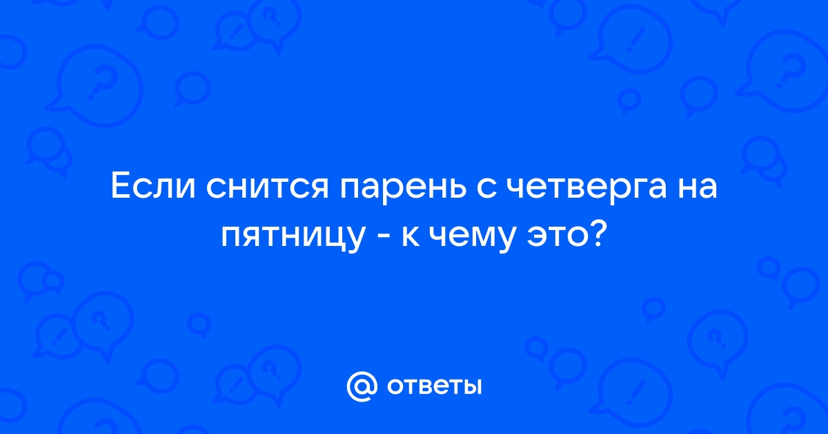 Приснилась подруга с четверга на пятницу