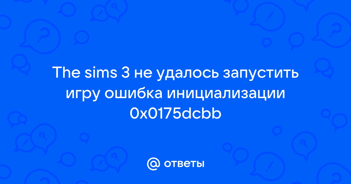 Решено: Re: При запуске игры выдаёт ошибка инициализации. Что делать?? - Answer HQ