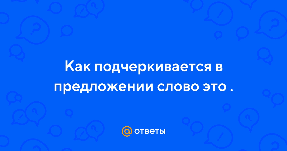«Как подчеркивается предлог Кругом?» — Яндекс Кью