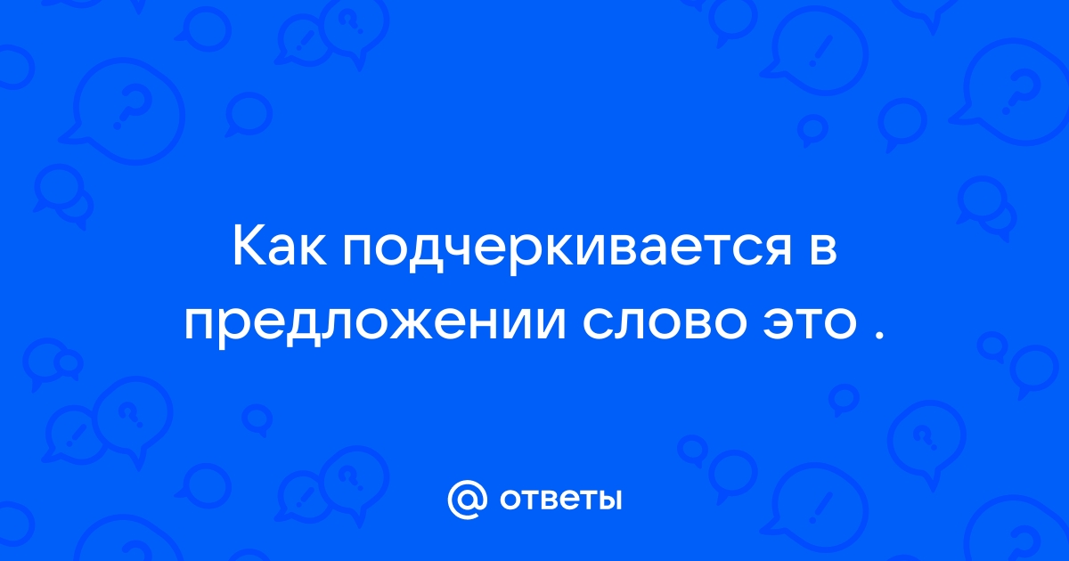 «Как подчеркивается предлог Кругом?» — Яндекс Кью