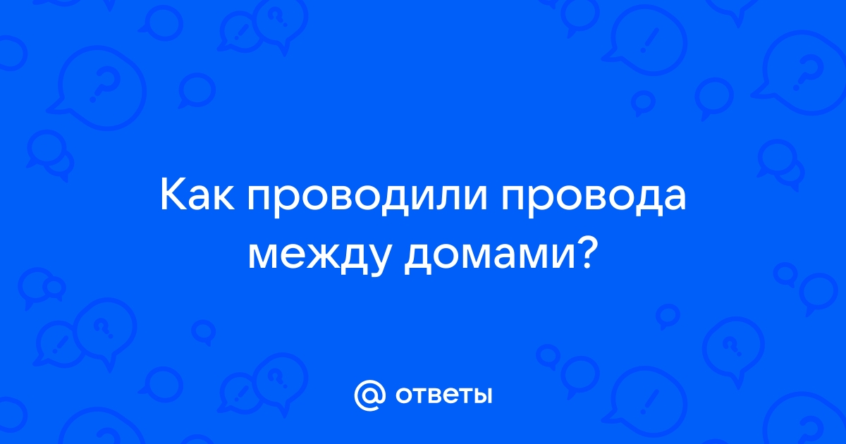 Провода между домами законно