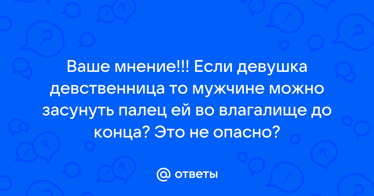 Порно видео Засунул палец спящей. Смотреть видео Засунул палец спящей онлайн