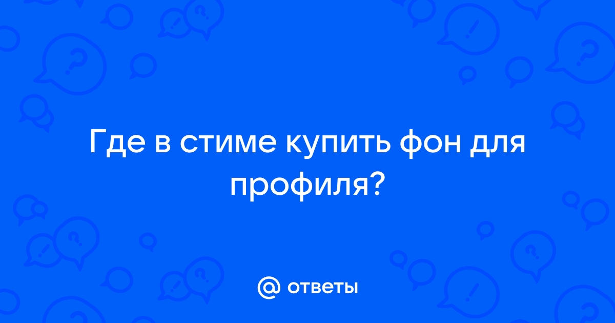 Где купить фон в стиме