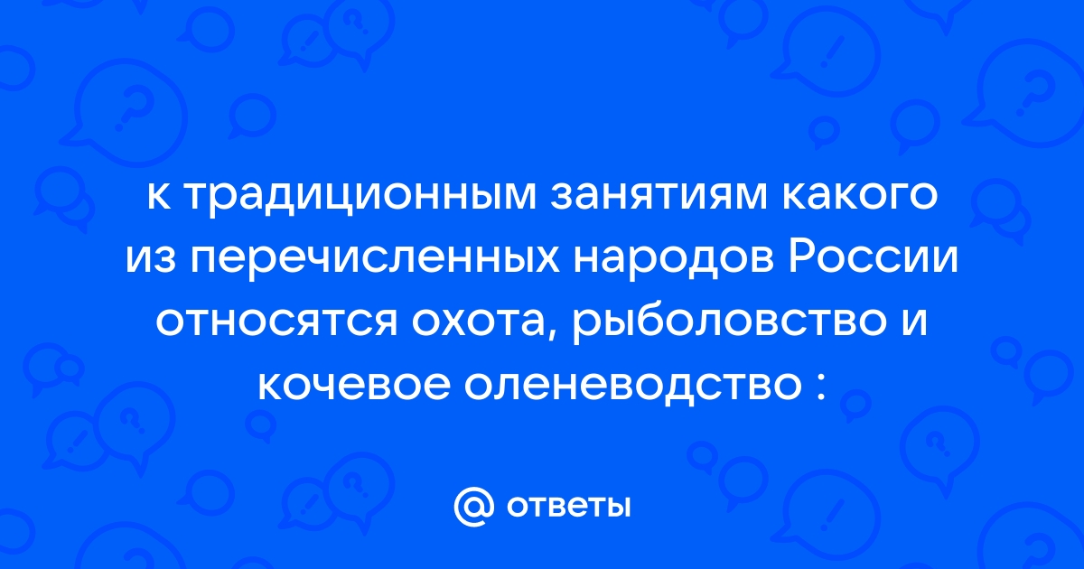 К традиционным занятиям какого из перечисленных народов