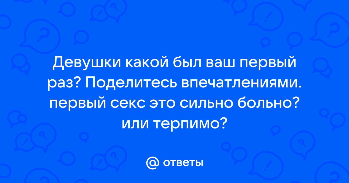 Как подготовиться к первому сексу?