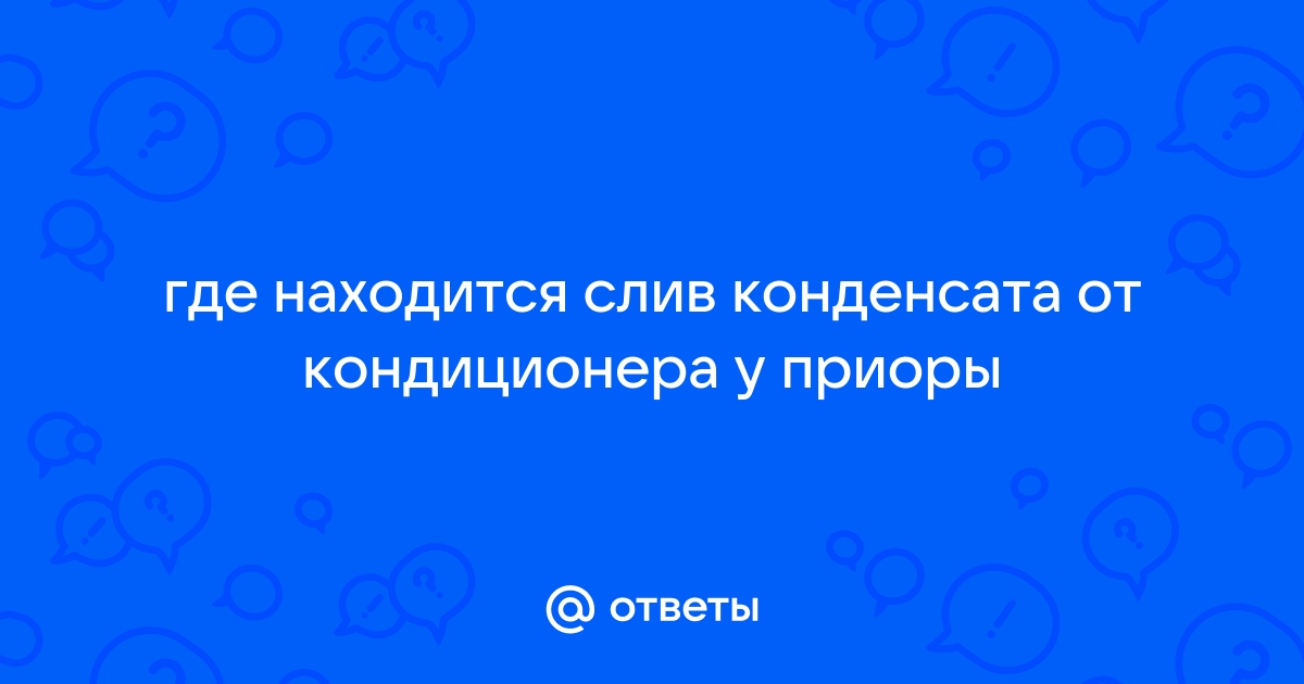 Где находится трубка слива конденсата на приоре