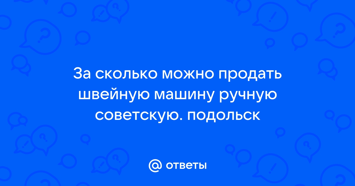 Продать швейную машину подольск