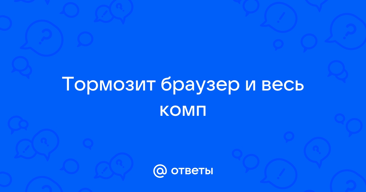 Тормозит компьютер: что делать, причины и решение